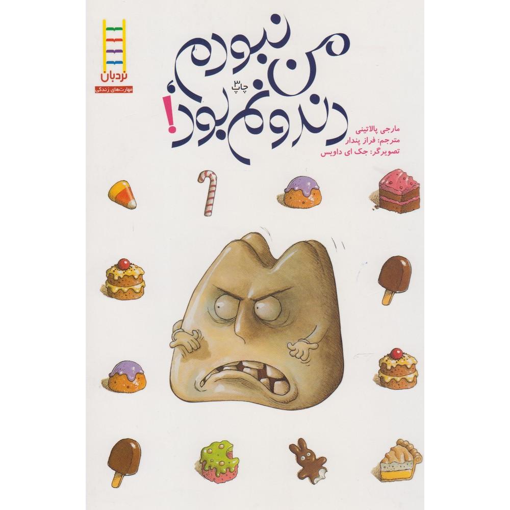 من نبودم دندونم بود !