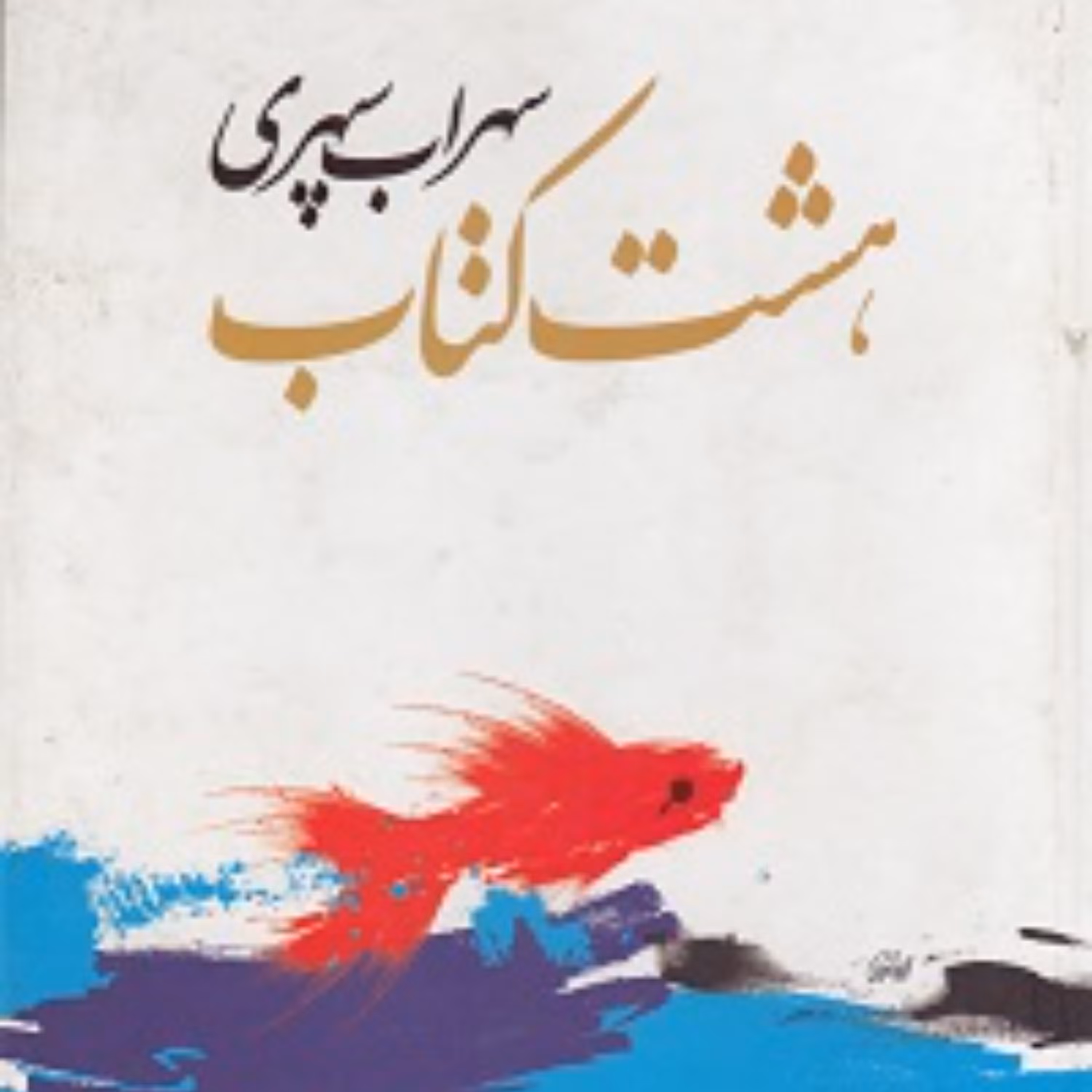 کتاب هشت کتاب سهراب سپهری نشر هم میهن