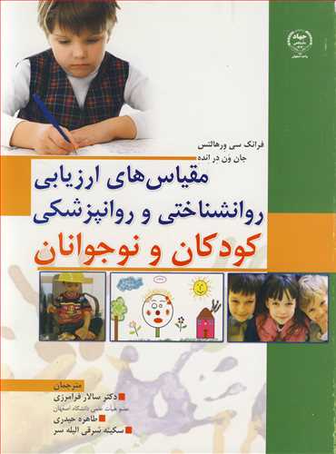 کتاب مقیاس های ارزیابی روانشناختی و روانپزشکی کودکان و نوجوانان