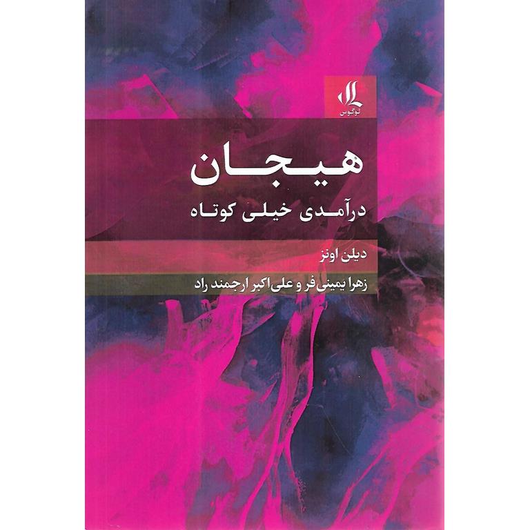 هیجان (درآمدی خیلی کوتاه)