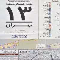 نقشه راهنمای منطقه13 تهران 140*100 (کد 1313)،(گلاسه)