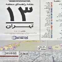 نقشه راهنمای منطقه13 تهران 140*100 (کد 1313)،(گلاسه)