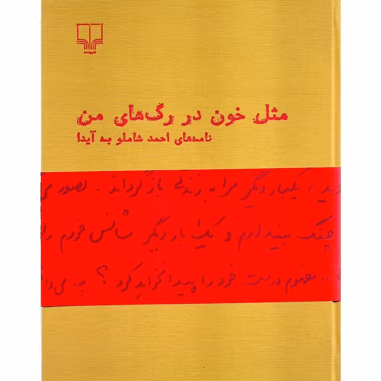 مثل خون در رگ های من (نامه های احمد شاملو به آیدا)