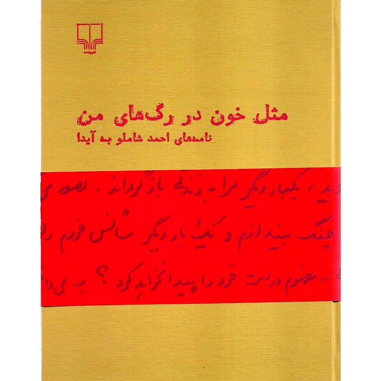 مثل خون در رگ های من (نامه های احمد شاملو به آیدا)