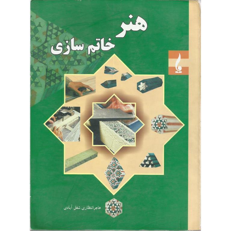 هنر خاتم سازی