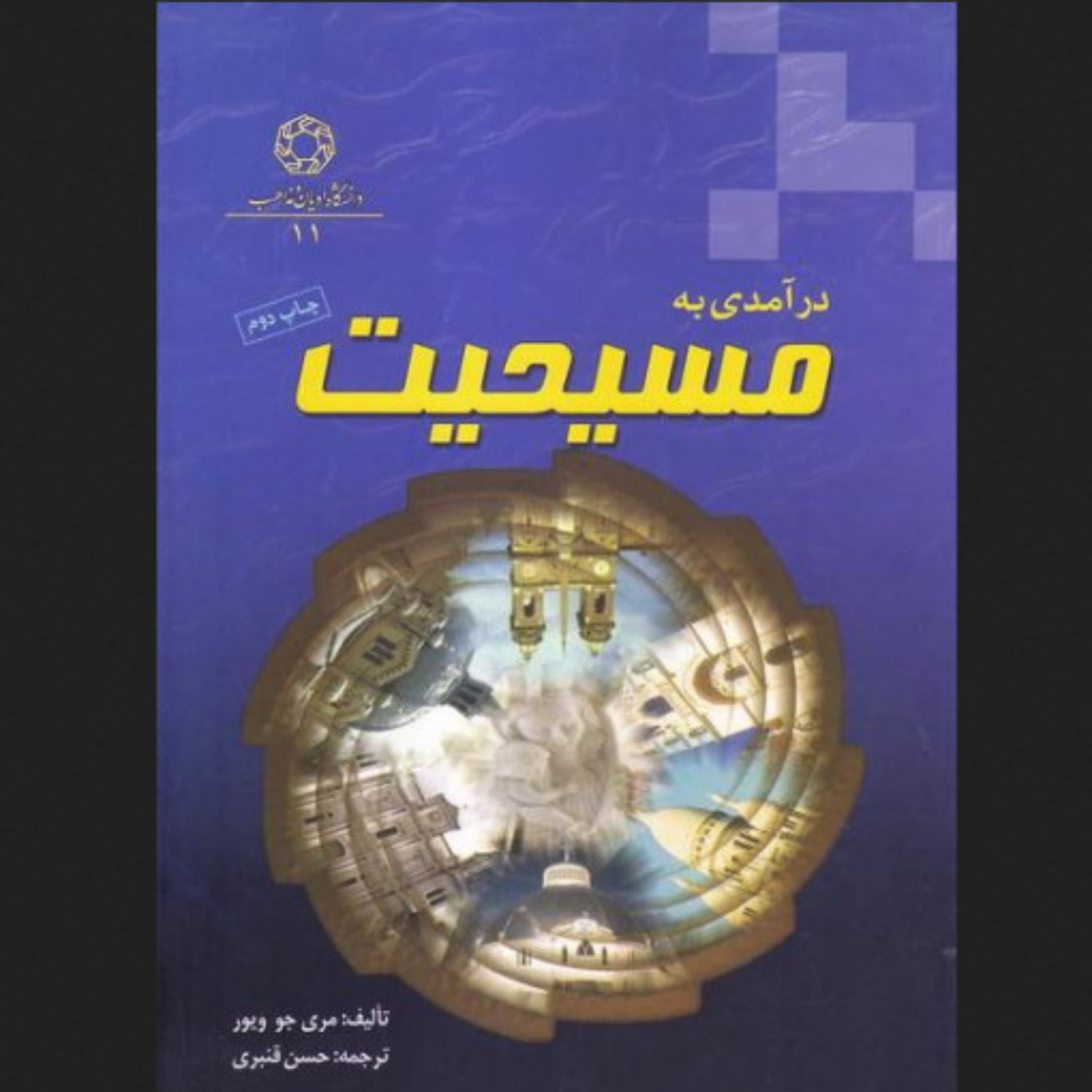 کتاب درآمدی به مسیحیت