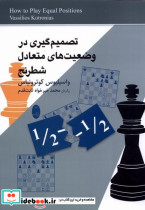 خرید کتاب تصمیم گیری دروضعیت های متعادل شطرنج شباهنگ | ایده بوک