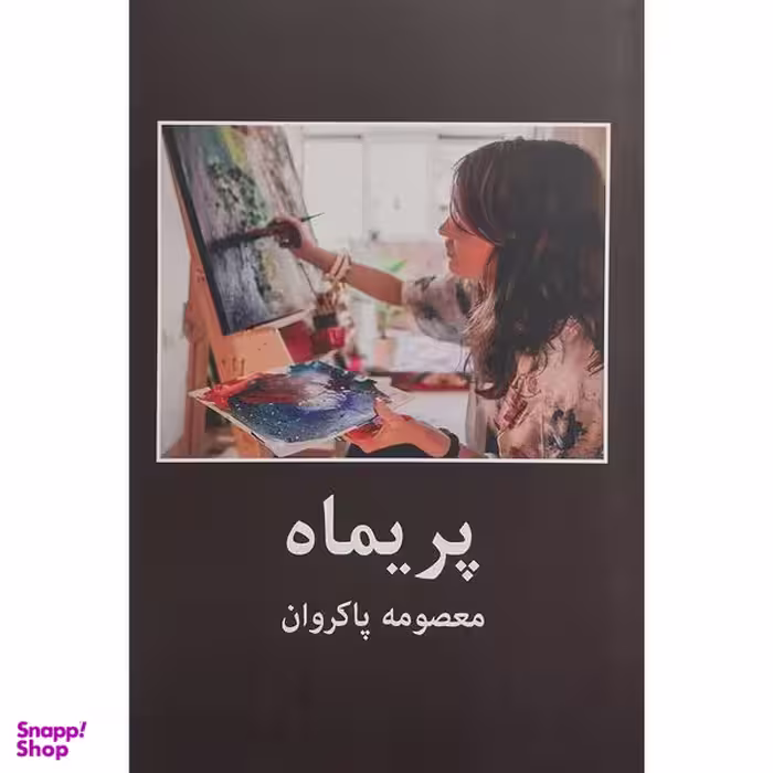 کتاب پريماه اثر معصومه پاكروان انتشارات اکباتان