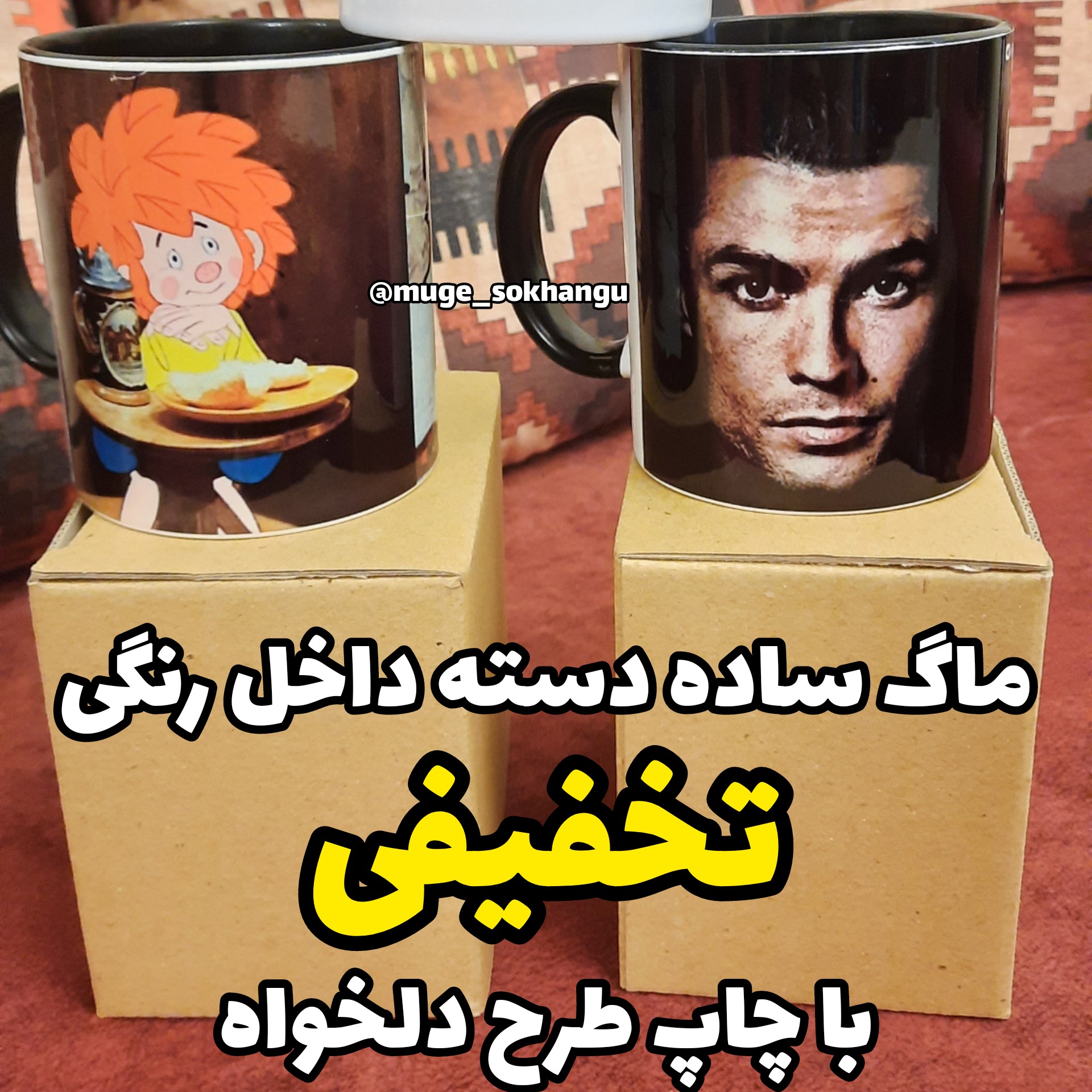 ماگ رنگی تخفیفی (با چاپ طرح دلخواه شما)