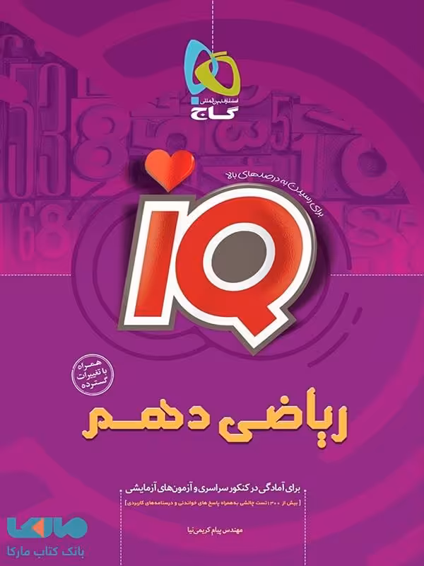 IQ ریاضی دهم گاج