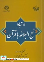قیمت و خرید کتاب ارتباط نهج البلاغه با قرآن | ایده بوک