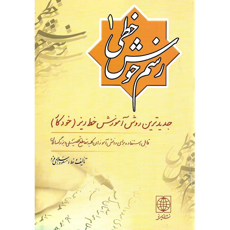 رسم خوش خطی 1: جدیدترین روش آموزش خط ریز (خودکار)