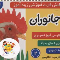 فلش کارت آموزشی زودآموز (جانوران 2) (2زبانه گلاسه)