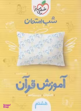کتاب شب امتحان آموزش قرآن هشتم نمونه سوالات امتحانی اثر محمد کشوری انتشارات خیلی سبز