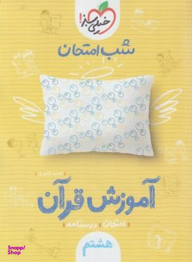 کتاب شب امتحان آموزش قرآن هشتم نمونه سوالات امتحانی اثر محمد کشوری انتشارات خیلی سبز