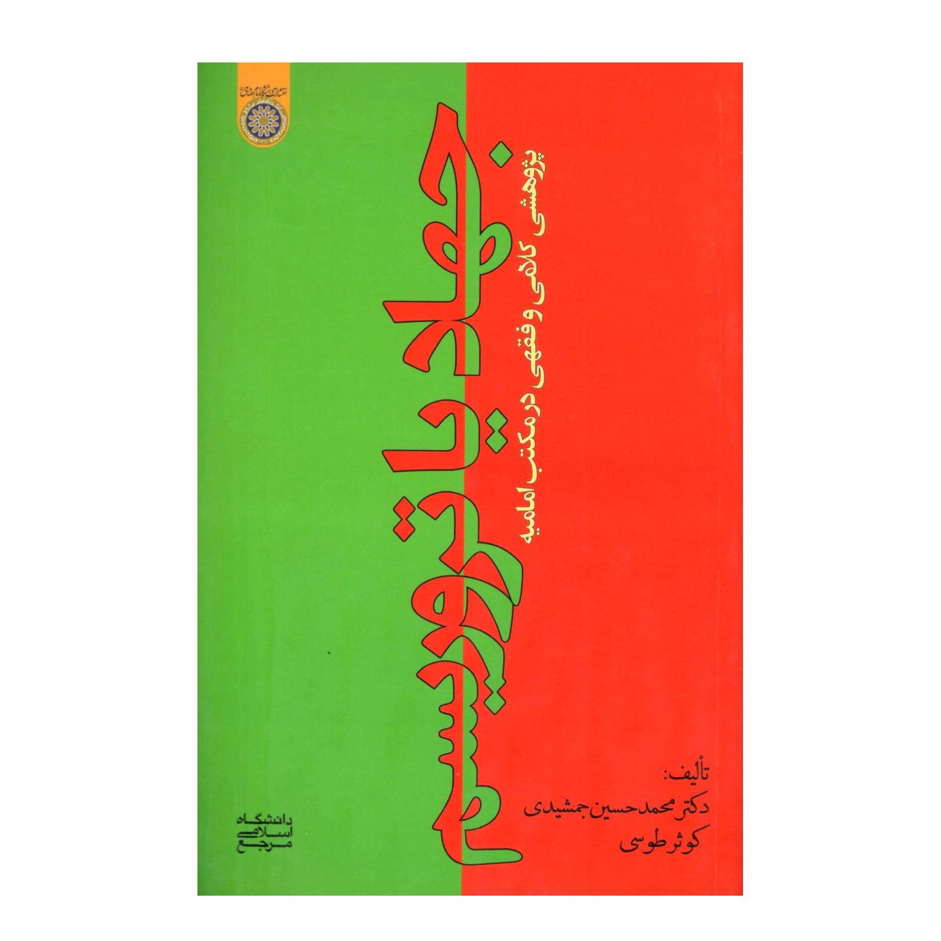 کتاب جهاد یا تروریسم پژوهشی کلامی و فقهی در مکتب امامیه-نویسنده محمدحسین جمشیدی
