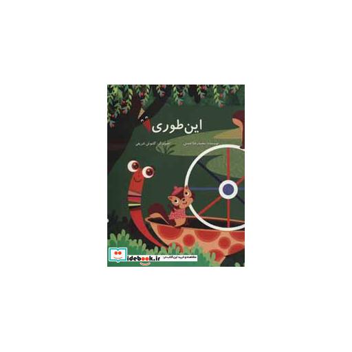 کتاب این طوری (گلاسه) اثر محمدرضا شمس