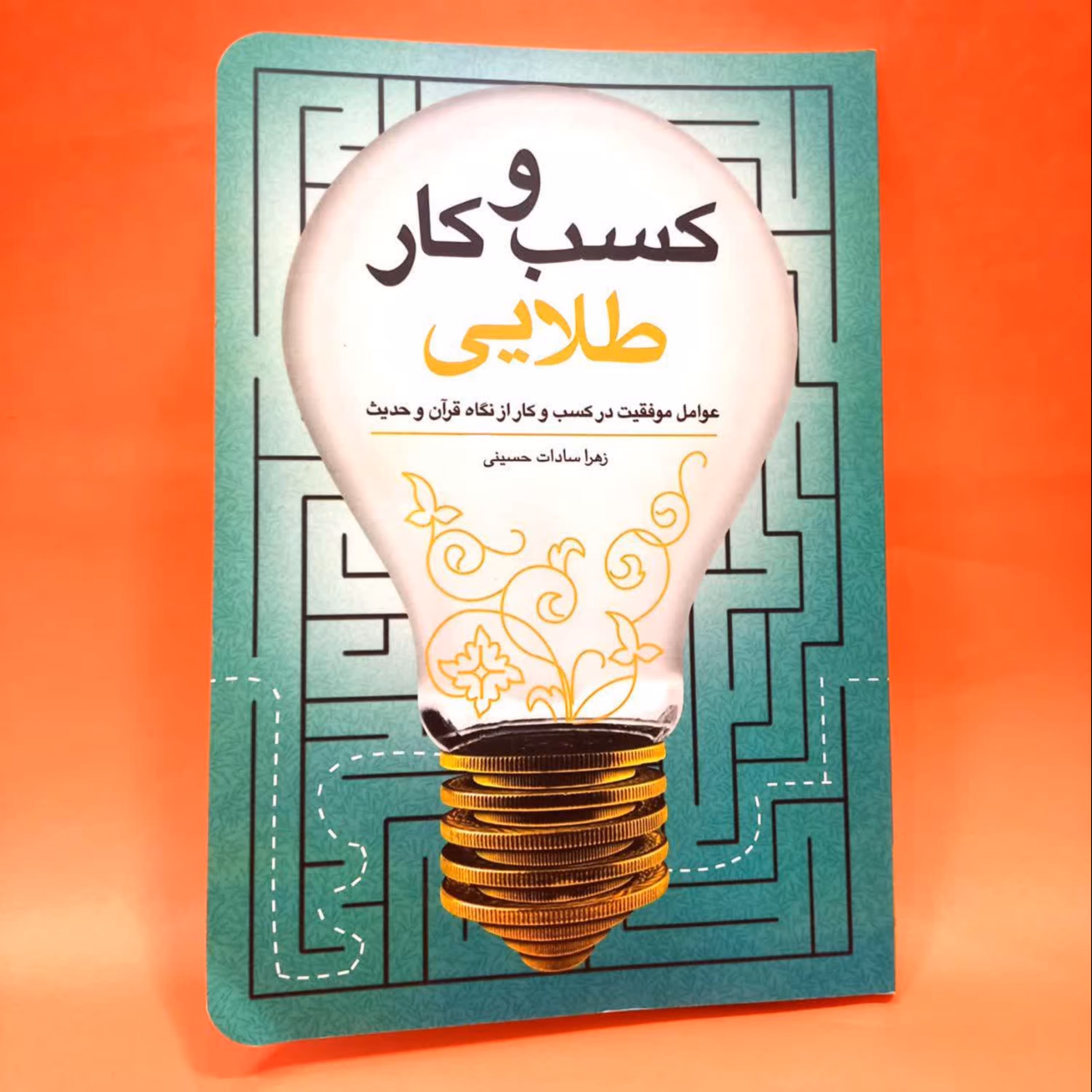 کتاب کسب و کار طلایی عوامل موفقیت در کسب و کار از نگاه قرآن و حدیث نوشته زهرا سادات حسینی انتشارات جمال