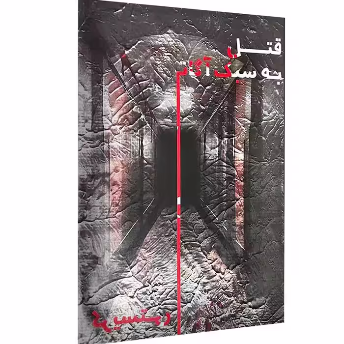 بازی فکری پرونده قتل به سبک آگاتاکریستی