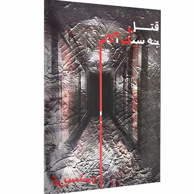 بازی فکری پرونده قتل به سبک آگاتاکریستی