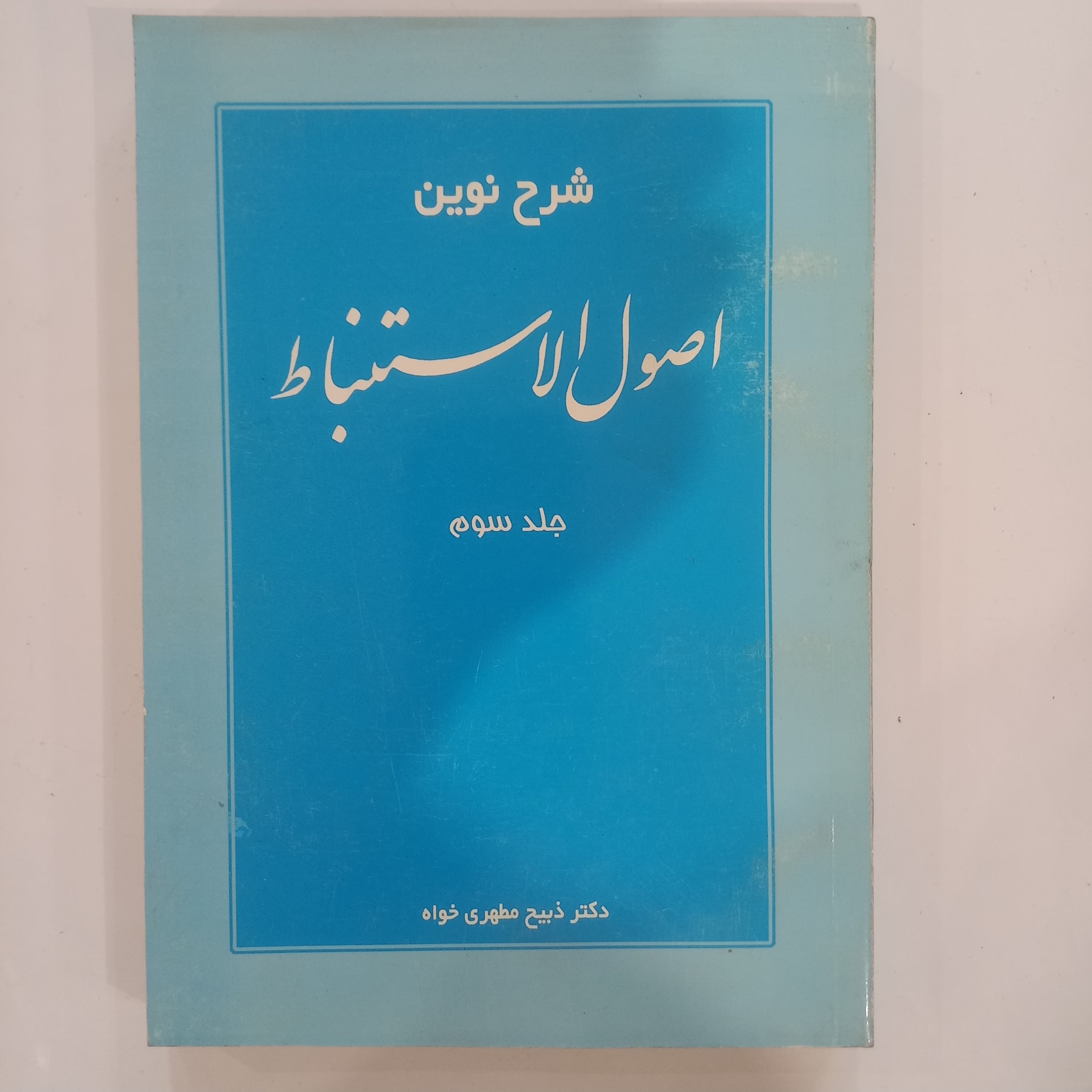 اصول الاستنباط جلد سوم