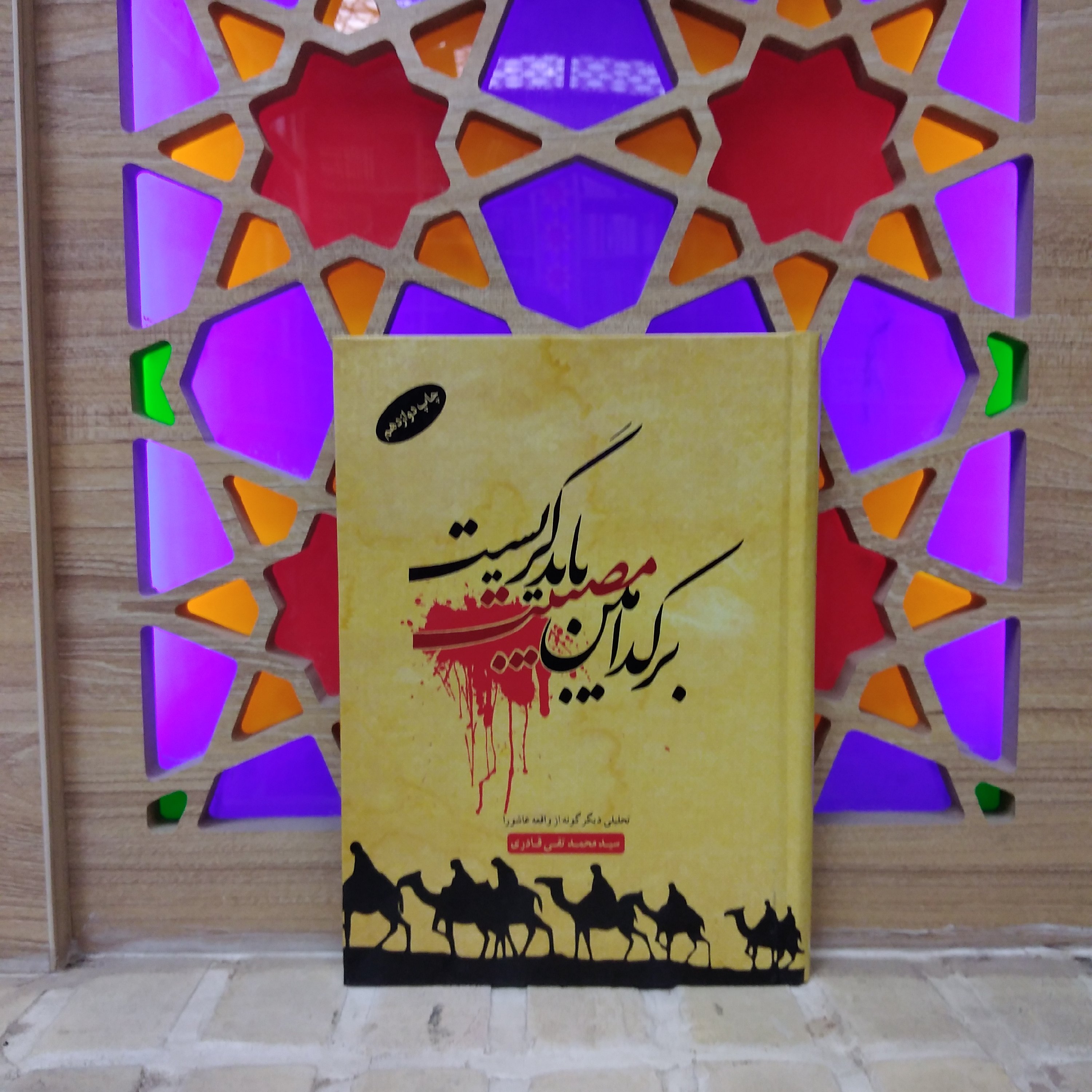 کتاب بر کدامین مصیبت باید گریست گزارش تحلیلی واقعه عاشورا