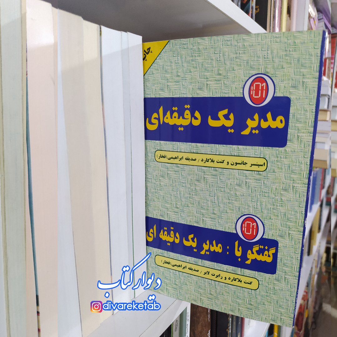 کتاب مدیر یک دقیقه ای اثر اسپنسر جانسون و کنت بلانچارد/ترجمه:صدیقه ابراهیمی(فخار)انتشارات دایره