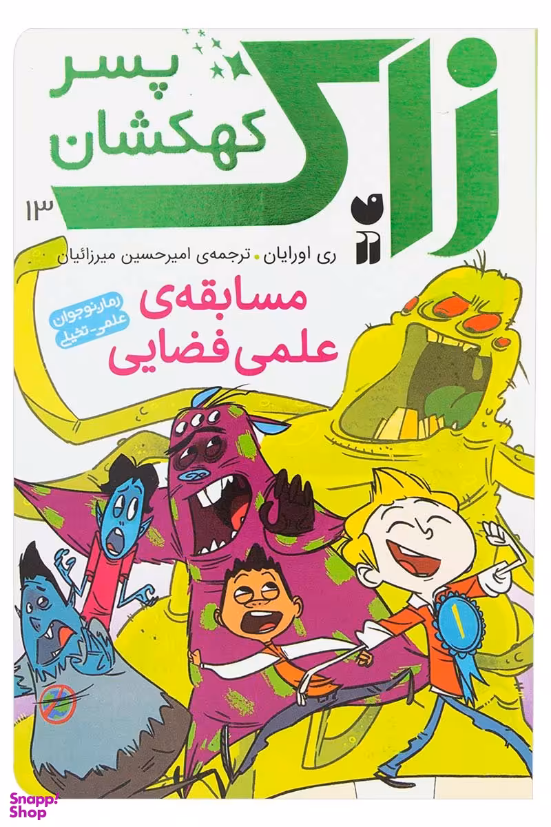 کتاب زاک پسر کهکشان 13 (مسابقه علمی فضایی) اثر ری اورایان انتشارات ذکر