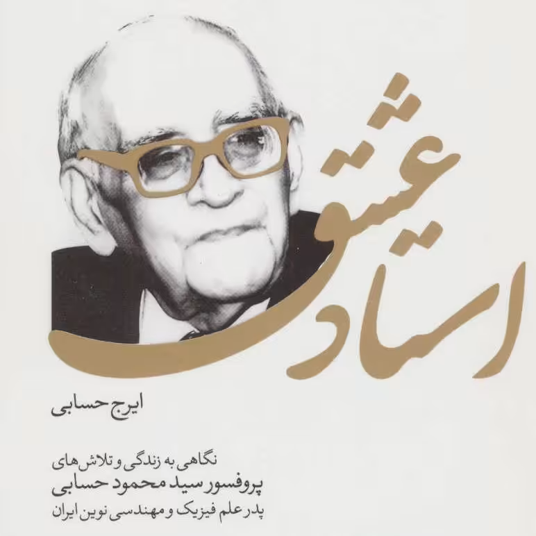استاد عشق