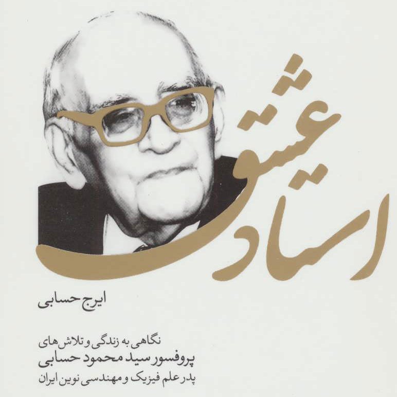 استاد عشق