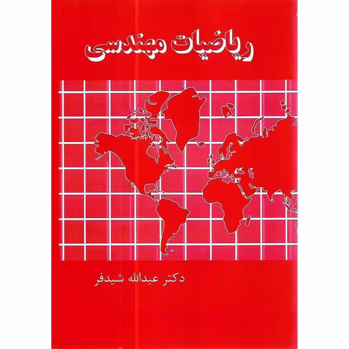 ریاضیات مهندسی