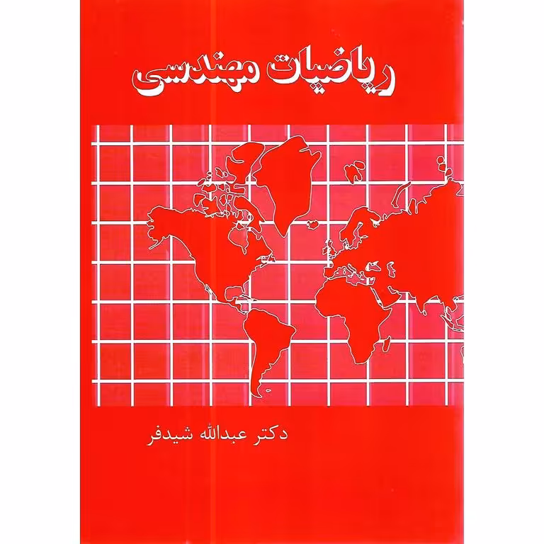 ریاضیات مهندسی