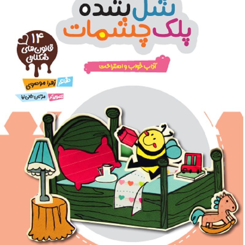 شل شده پلک چشمات