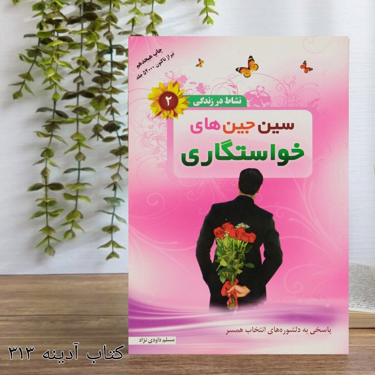 سین جین های خواستگاری نشاط در زندگی جلد 2