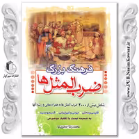 فرهنگ بزرگ ضرب المثل ها نوشته محمدرضا جعفری نیا نشر نسیم کوثر