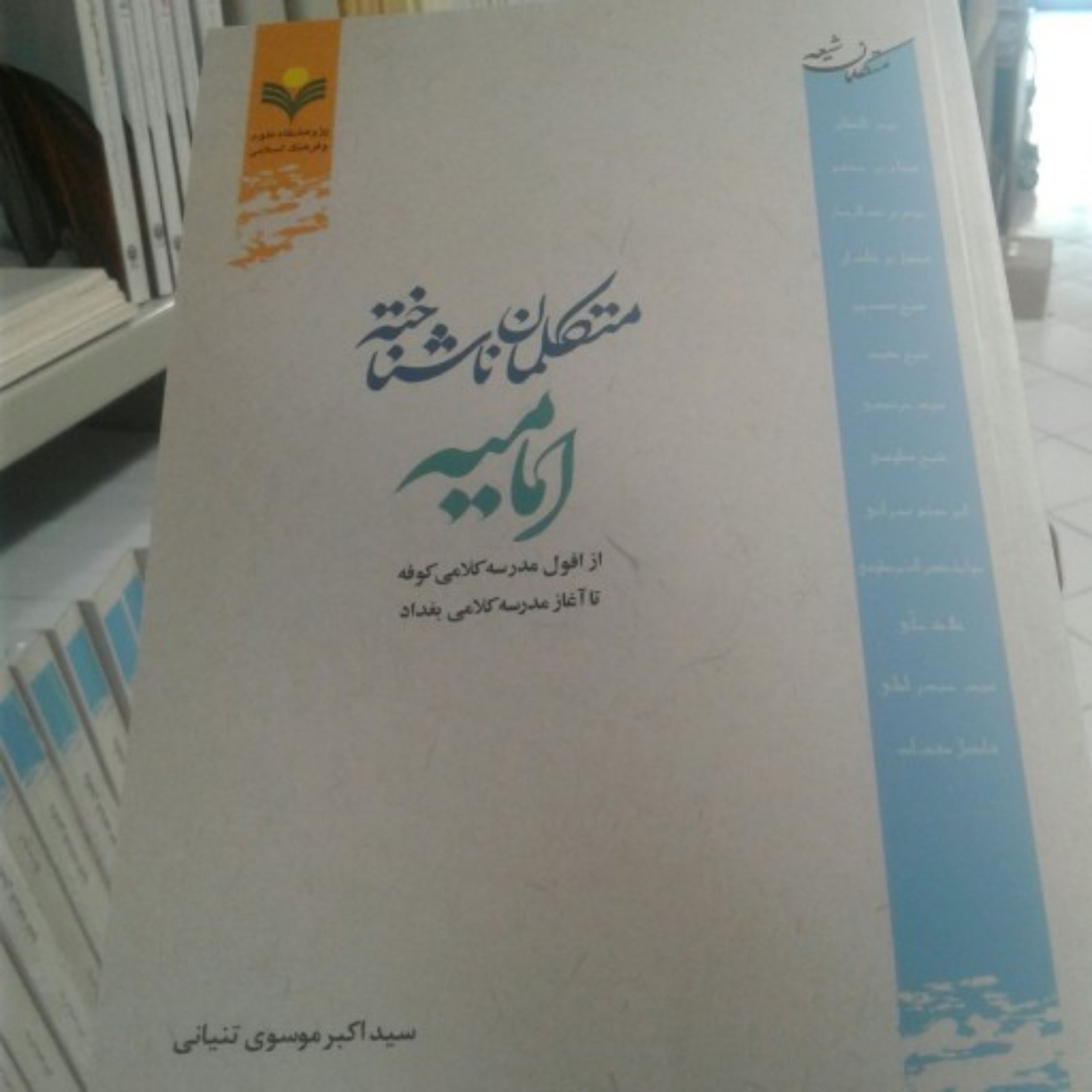 کتاب متکلمان ناشناخته امامیه