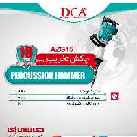 چکش تخریب(روغنی)16 کیلوئی1240وات دی سی ای مدل AZG15