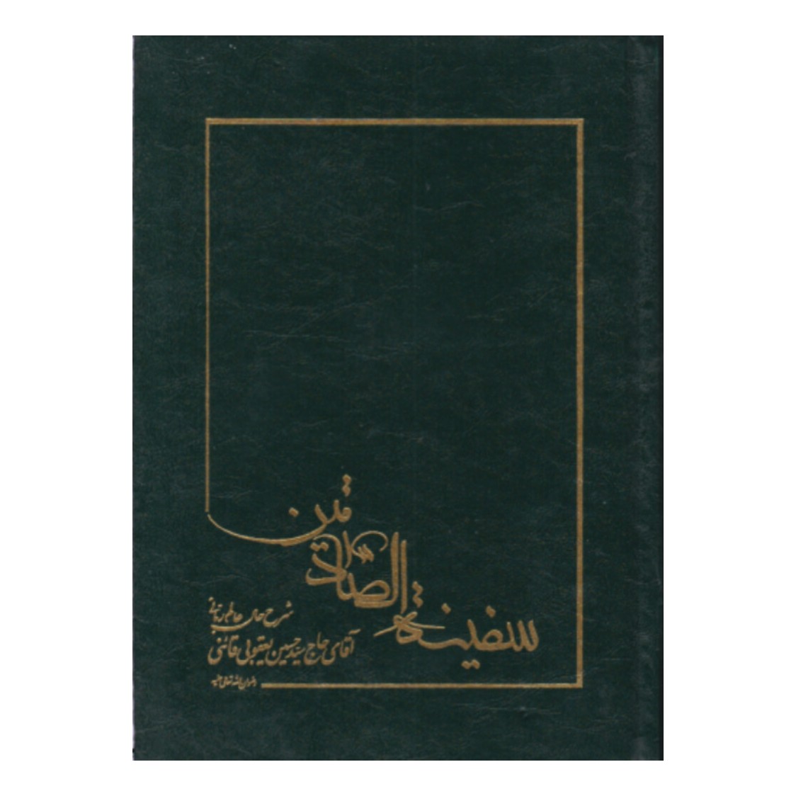کتاب سفینه الصادقین شرح حال عالم ربانی آقای حاج سید حسین یعقوبی قائنی (فارسی)