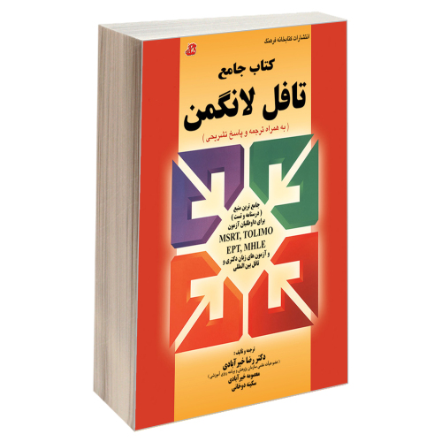 کتاب جامع تافل لانگمن نشر کتابخانه فرهنگ (15574)