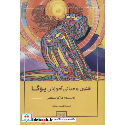 کتاب فنون و مبانی آموزش یوگا اثر مارک استفنز