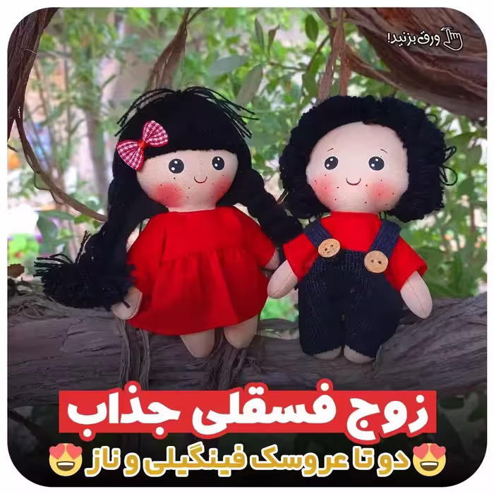 عروسک های فسقلی راشین ( پس کرایه)