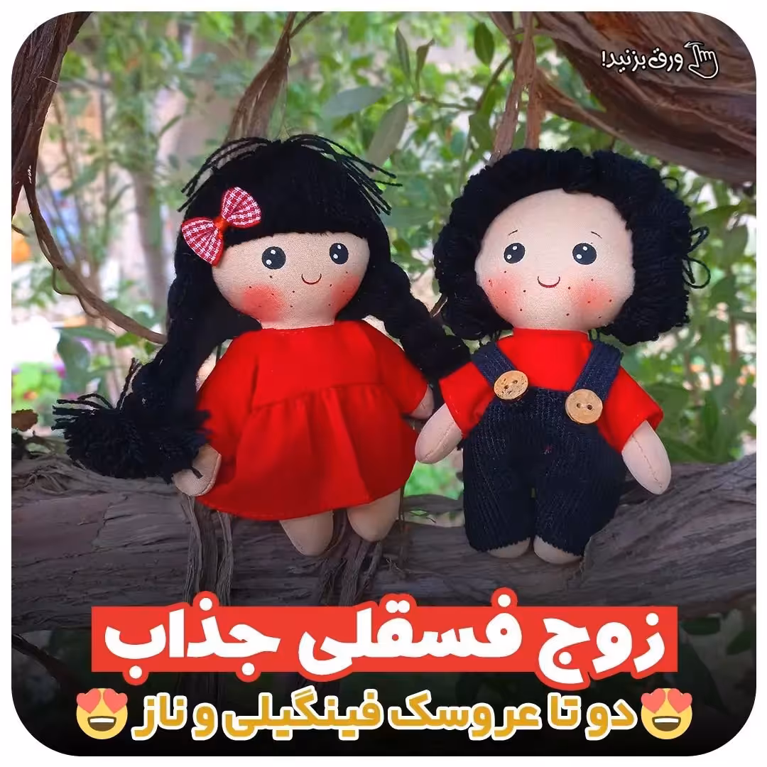 عروسک های فسقلی راشین ( پس کرایه)