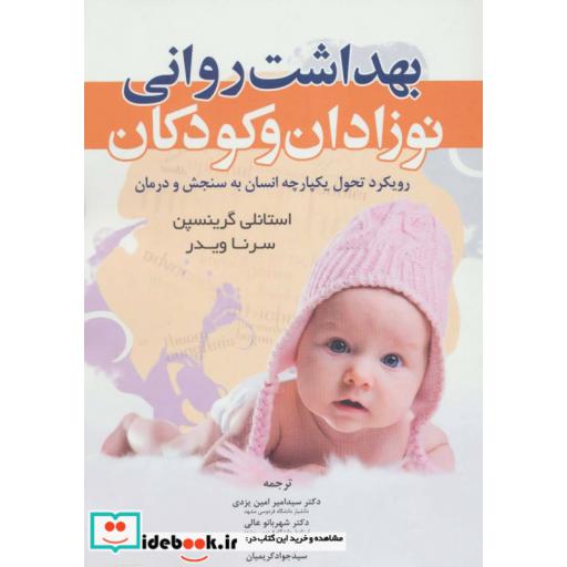 کتاب بهداشت روانی نوزادان و کودکان اثر استانلی گرینسپن-سرنا ویدر