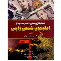کتاب استراتژی های کسب سود از الگوهای شمعی ژاپنی نوشته استیو نیسون