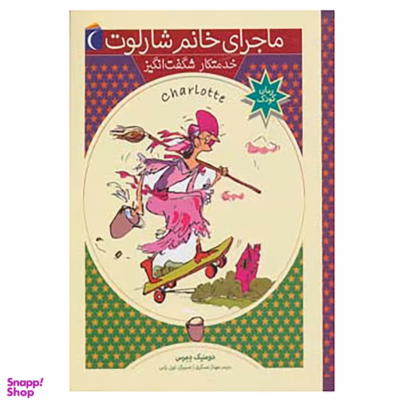 کتاب ماجرای خانم شارلوت 5 اثر دومنیک دمرس