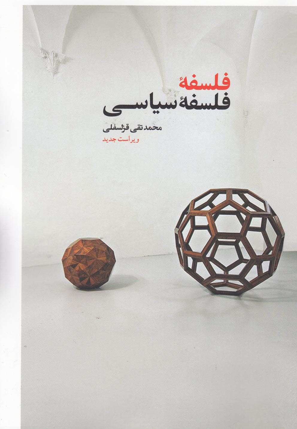کتاب فلسفه فلسفه سیاسی