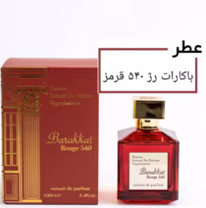 عطر گرمی کرکجان باکارات رژ قرمز حجم 15 میلی لیتر