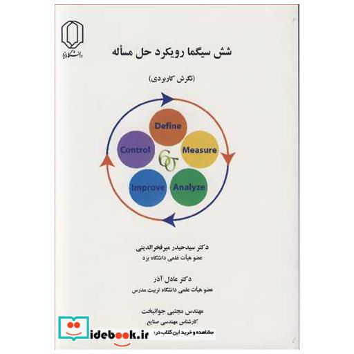 شش سیگما رویکرد حل مساله