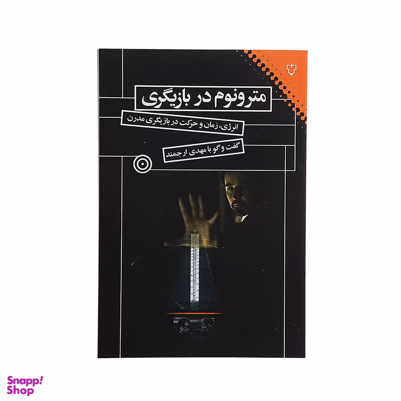 کتاب مترونوم در بازیگری اثر مهدی ارجمند نشر نقش و نگار