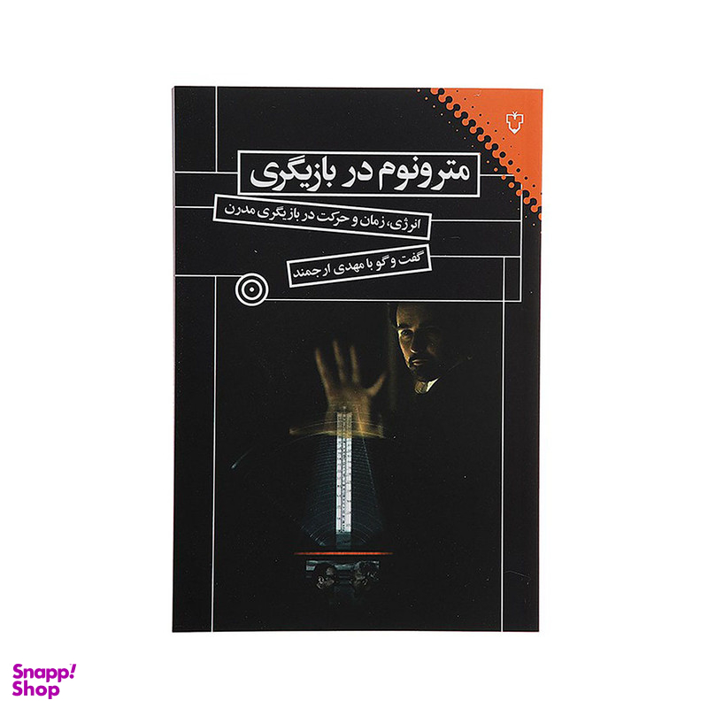 کتاب مترونوم در بازیگری اثر مهدی ارجمند نشر نقش و نگار